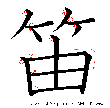 笛の書き順画像低解像度版