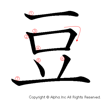 豆の書き順画像低解像度版