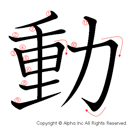 動 の書き順 筆順と書き方