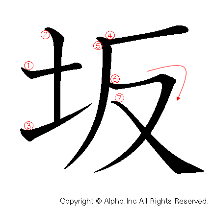 坂の書き順画像低解像度版