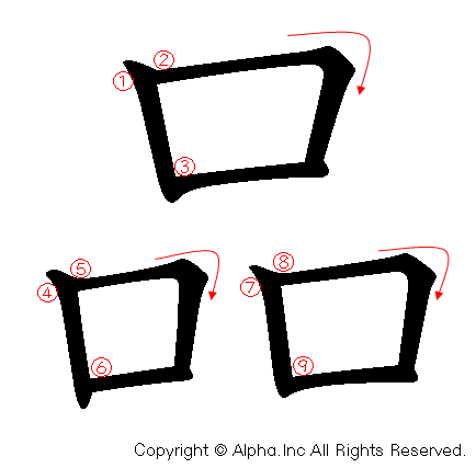 品の書き順画像低解像度版