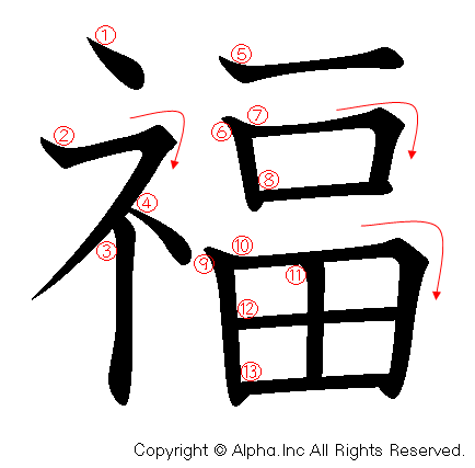 福の書き順画像低解像度版