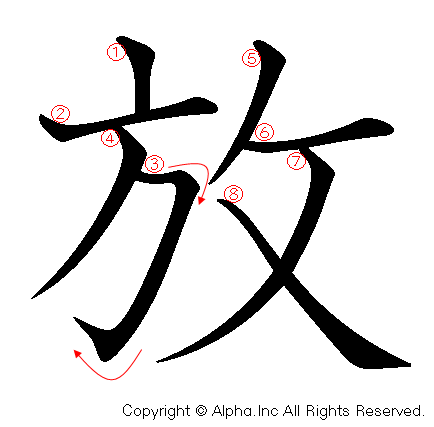 放の書き順画像低解像度版