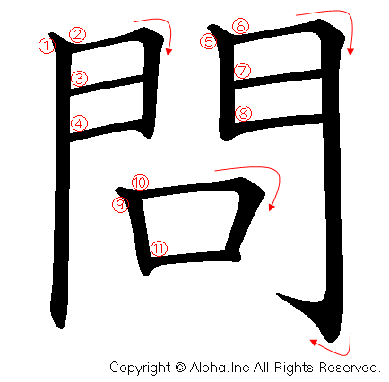 問の書き順画像低解像度版