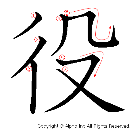 役の書き順画像低解像度版