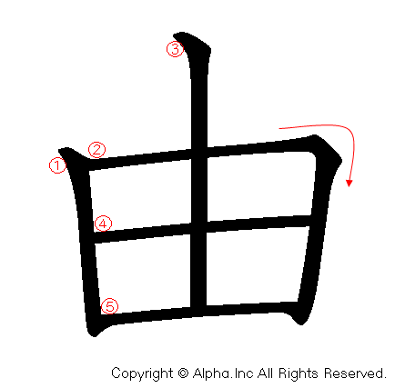 由の書き順画像低解像度版