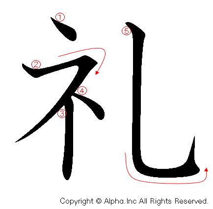 礼の書き順画像低解像度版