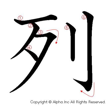 列の書き順画像低解像度版