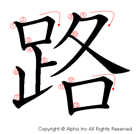 路の書き順画像低解像度版