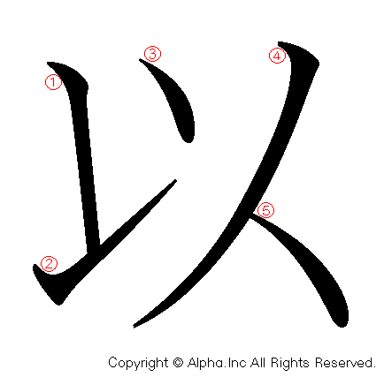 以の書き順画像低解像度版