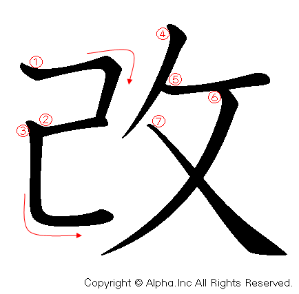 改の書き順画像低解像度版