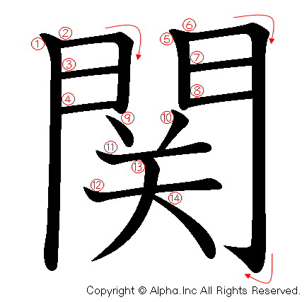 関の書き順画像低解像度版