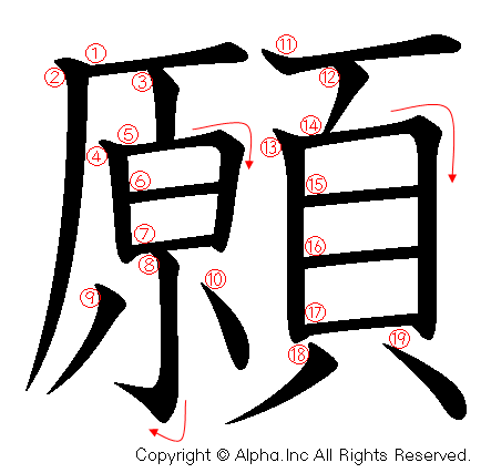 願の書き順画像低解像度版