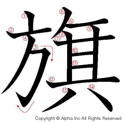 旗の書き順画像低解像度版