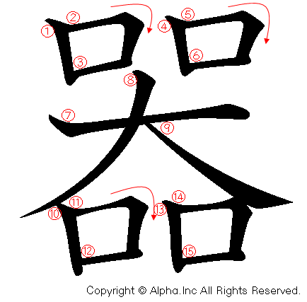 器の書き順画像低解像度版