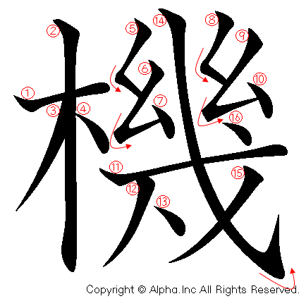 機 の書き順 筆順と書き方