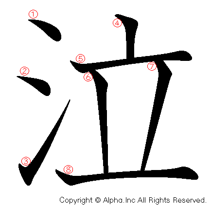 泣の書き順画像低解像度版