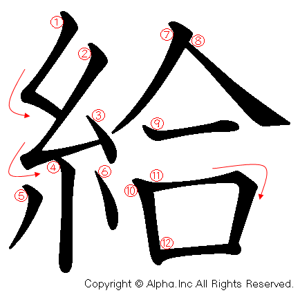 給の書き順画像低解像度版