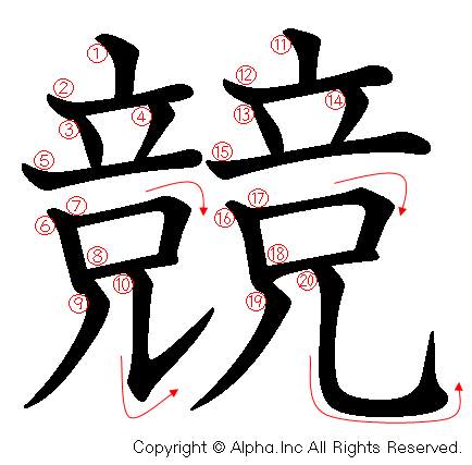 競の書き順画像低解像度版