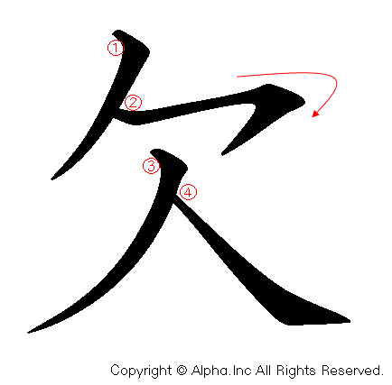 欠の書き順画像低解像度版