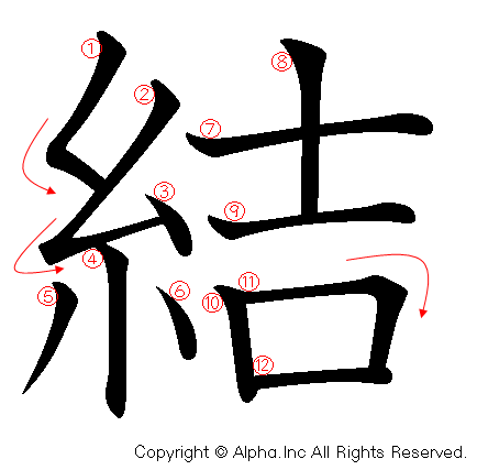 結の書き順画像低解像度版