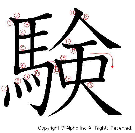 験の書き順画像低解像度版