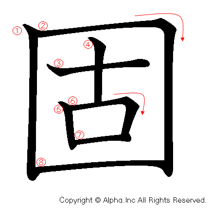 固の書き順画像低解像度版