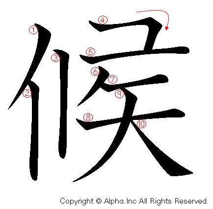 候の書き順画像低解像度版