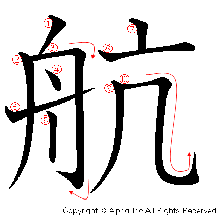 航の書き順画像低解像度版