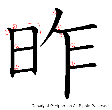 昨の書き順画像低解像度版