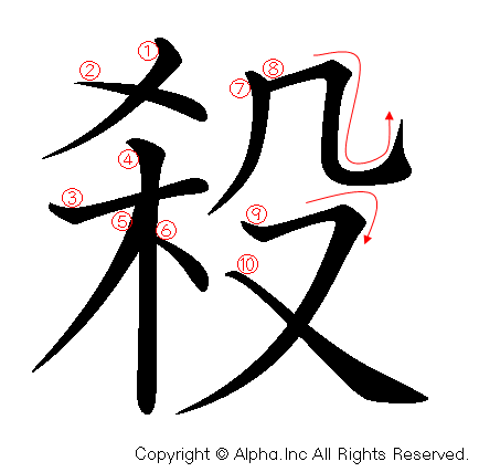 殺の書き順画像低解像度版