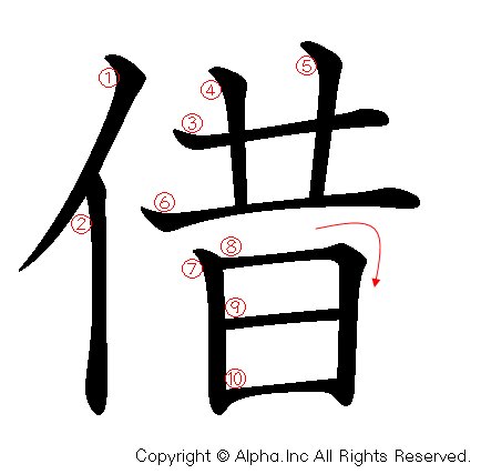 借の書き順画像低解像度版