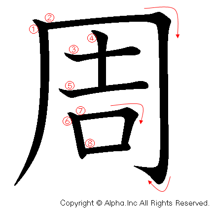 周の書き順画像低解像度版