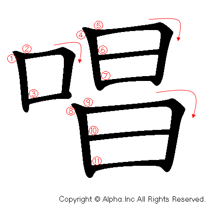 唱の書き順画像低解像度版