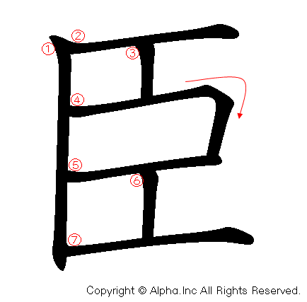 臣の書き順画像低解像度版