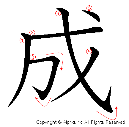 成 の書き順 筆順と書き方