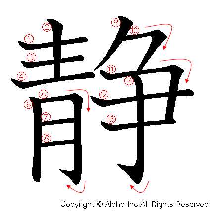 静の書き順画像低解像度版