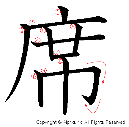 席の書き順画像低解像度版