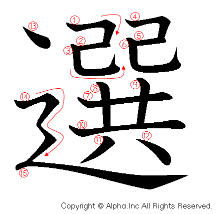 選の書き順画像低解像度版