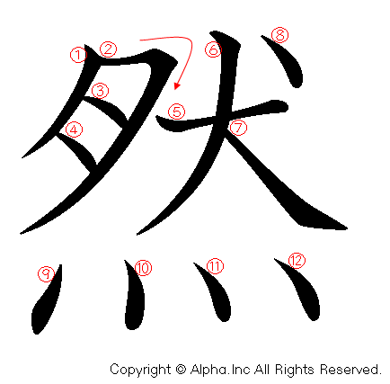 然の書き順画像低解像度版