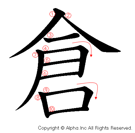 倉の書き順画像低解像度版