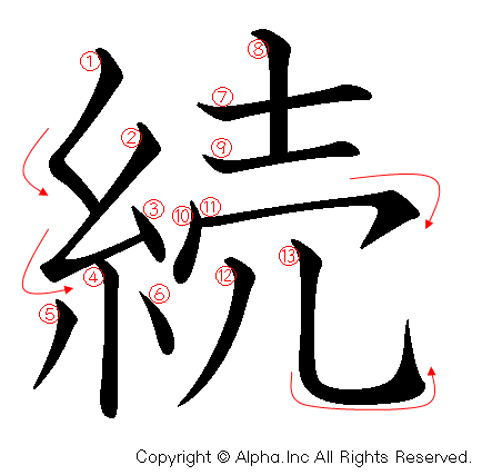 続の書き順画像低解像度版