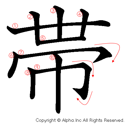 帯の書き順画像低解像度版