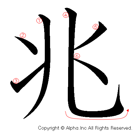 兆 書き 順 変わっ た