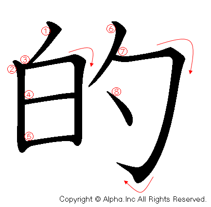 的の書き順画像低解像度版