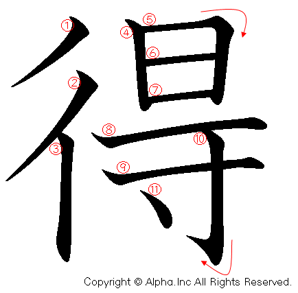 得 の書き順 筆順と書き方