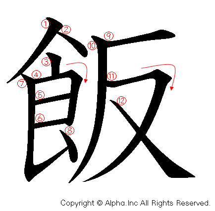 飯の書き順画像低解像度版