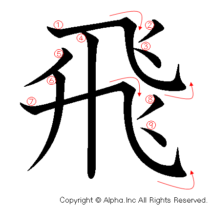 飛 の書き順 筆順と書き方