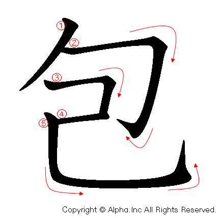 包 の書き順 筆順と書き方