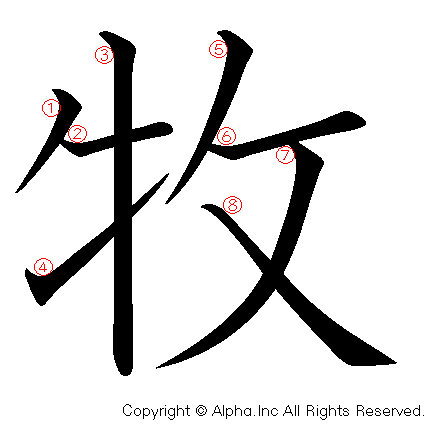 牧の書き順画像低解像度版